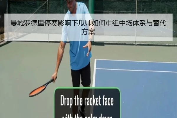 曼城罗德里停赛影响下瓜帅如何重组中场体系与替代方案